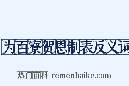 为百寮贺恩制表反义词是什么意思的图片